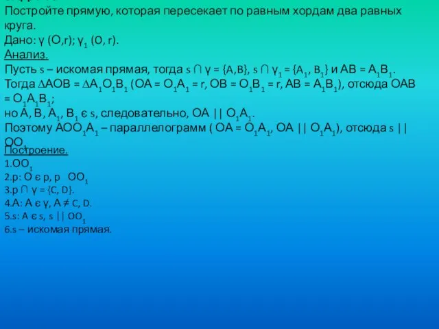 ЗАДАЧА. Постройте прямую, которая пересекает по равным хордам два равных круга. Дано: