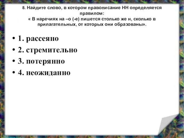 8. Найдите слово, в котором правописание НН определяется правилом: « В наречиях