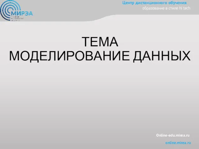 Online-edu.mirea.ru ТЕМА МОДЕЛИРОВАНИЕ ДАННЫХ