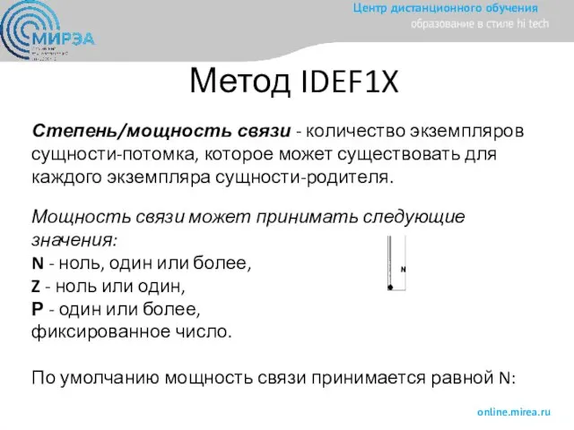 Метод IDEF1X Степень/мощность связи - количество экземпляров сущности-потомка, которое может существовать для