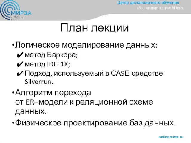 План лекции Логическое моделирование данных: метод Баркера; метод IDEF1X; Подход, используемый в