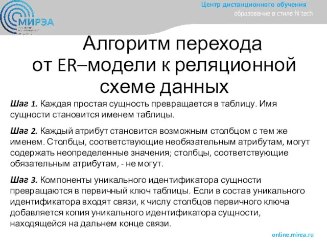 Алгоритм перехода от ER–модели к реляционной схеме данных Шаг 1. Каждая простая