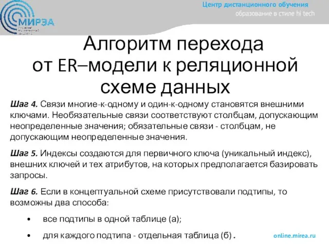 Алгоритм перехода от ER–модели к реляционной схеме данных Шаг 4. Связи многие-к-одному