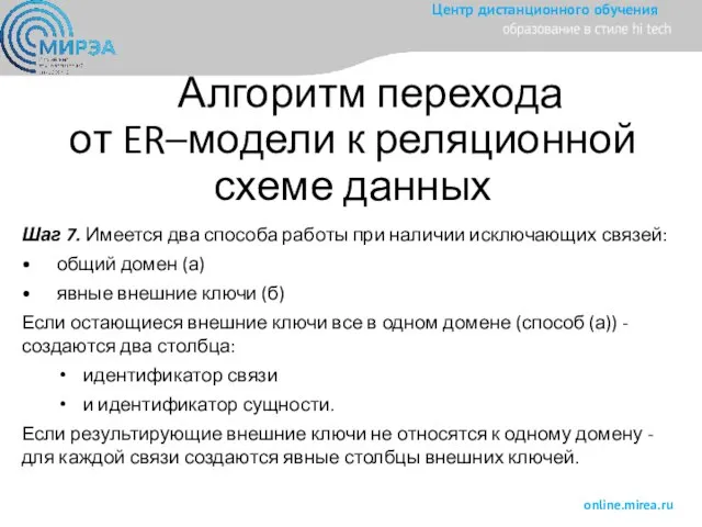 Алгоритм перехода от ER–модели к реляционной схеме данных Шаг 7. Имеется два