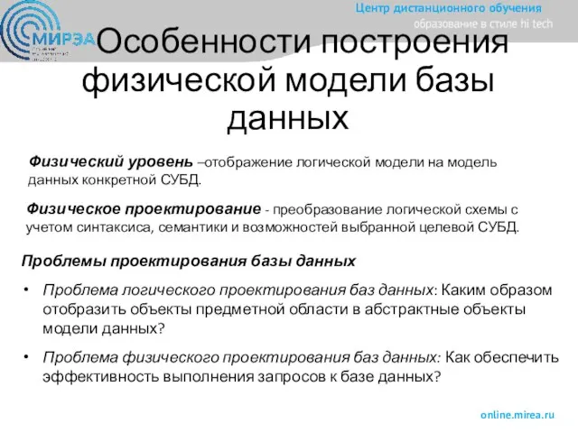 Особенности построения физической модели базы данных Проблемы проектирования базы данных Проблема логического