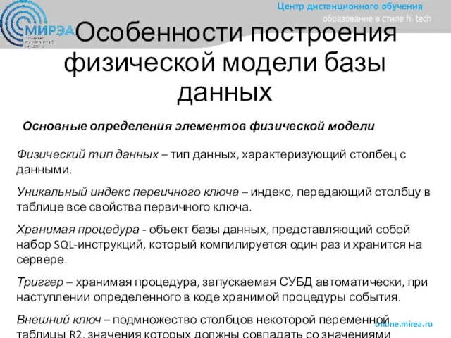 Особенности построения физической модели базы данных Основные определения элементов физической модели Физический