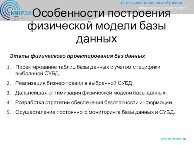 Особенности построения физической модели базы данных Этапы физического проектирования баз данных Проектирование