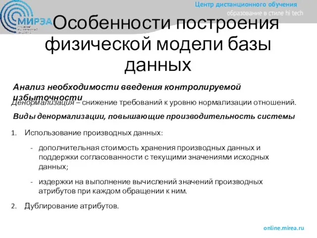 Особенности построения физической модели базы данных Анализ необходимости введения контролируемой избыточности Денормализация