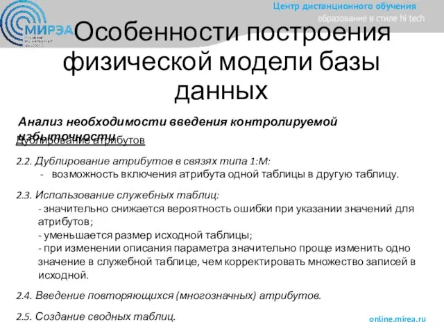 Особенности построения физической модели базы данных Анализ необходимости введения контролируемой избыточности Дублирование