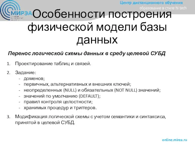 Особенности построения физической модели базы данных Перенос логической схемы данных в среду