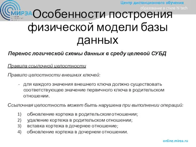 Особенности построения физической модели базы данных Перенос логической схемы данных в среду