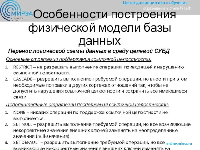 Особенности построения физической модели базы данных Перенос логической схемы данных в среду