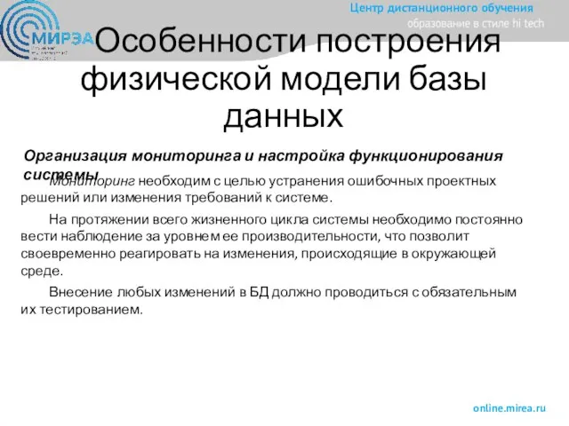 Особенности построения физической модели базы данных Организация мониторинга и настройка функционирования системы