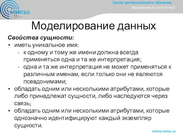 Моделирование данных Свойства сущности: иметь уникальное имя: к одному и тому же