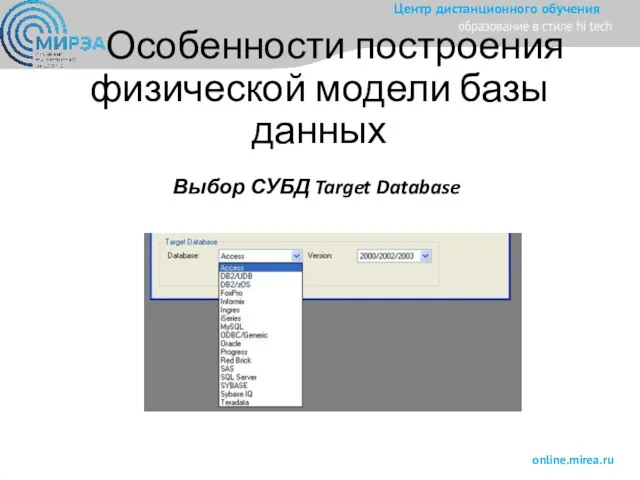 Особенности построения физической модели базы данных Выбор СУБД Target Database