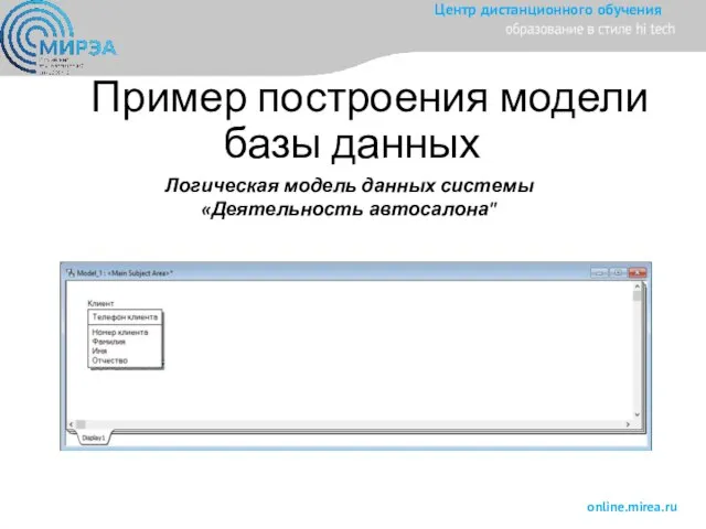 Пример построения модели базы данных Логическая модель данных системы «Деятельность автосалона"