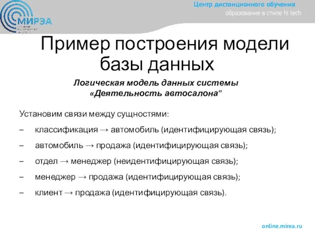 Пример построения модели базы данных Логическая модель данных системы «Деятельность автосалона" Установим