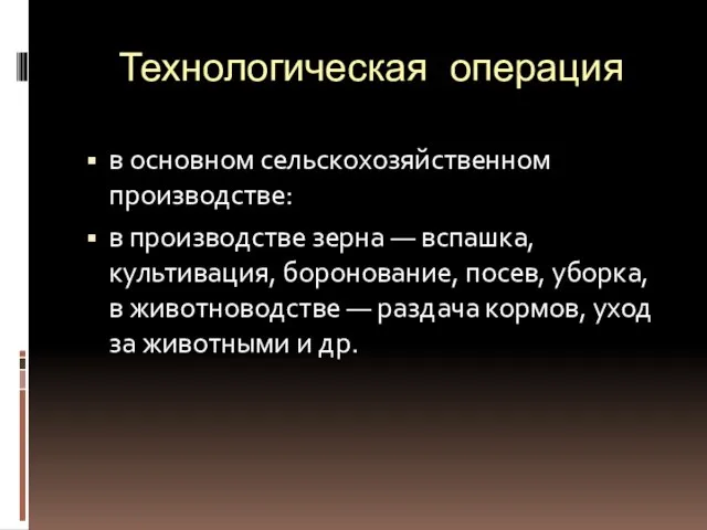 Технологическая операция в основном сельскохозяйственном производстве: в производстве зерна — вспашка, культивация,