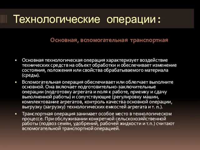 Технологические операции: Основная, вспомогательная транспортная Основная технологическая операция характеризует воздействие технических средств