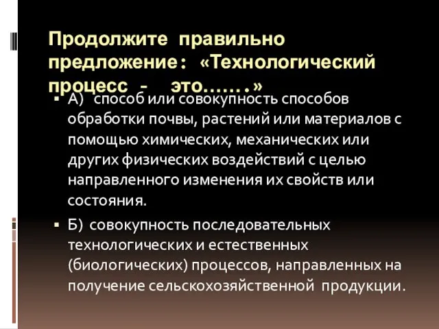 Продолжите правильно предложение: «Технологический процесс - это…….» А) способ или совокупность способов