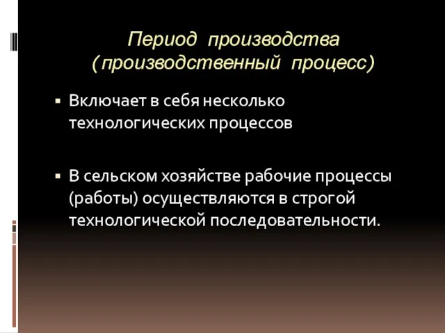 Период производства (производственный процесс) Включает в себя несколько технологических процессов В сельском