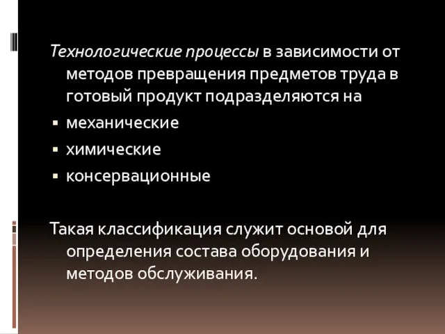 Технологические процессы в зависимости от методов превращения предметов труда в готовый продукт