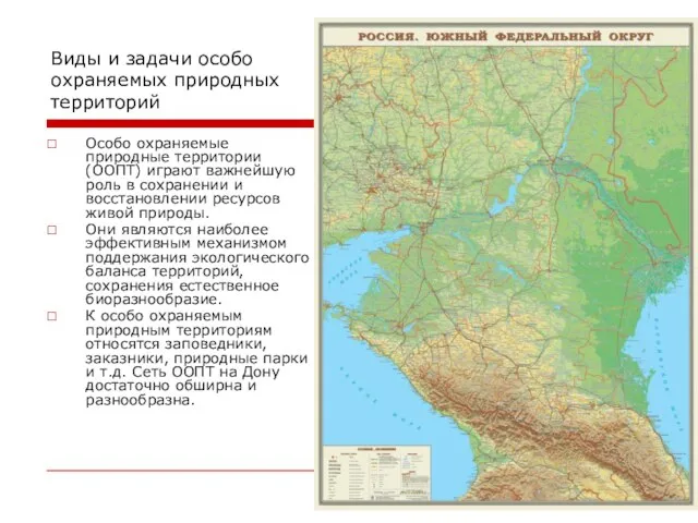 Виды и задачи особо охраняемых природных территорий Особо охраняемые природные территории (ООПТ)