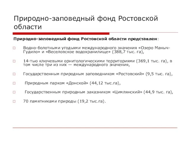 Природно-заповедный фонд Ростовской области Природно-заповедный фонд Ростовской области представлен: Водно-болотными угодьями международного