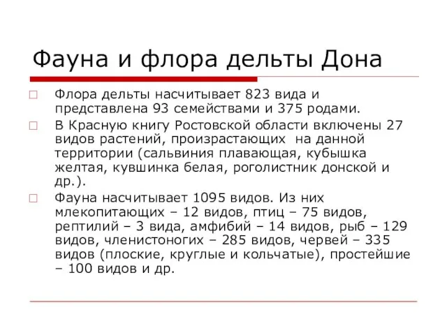 Фауна и флора дельты Дона Флора дельты насчитывает 823 вида и представлена