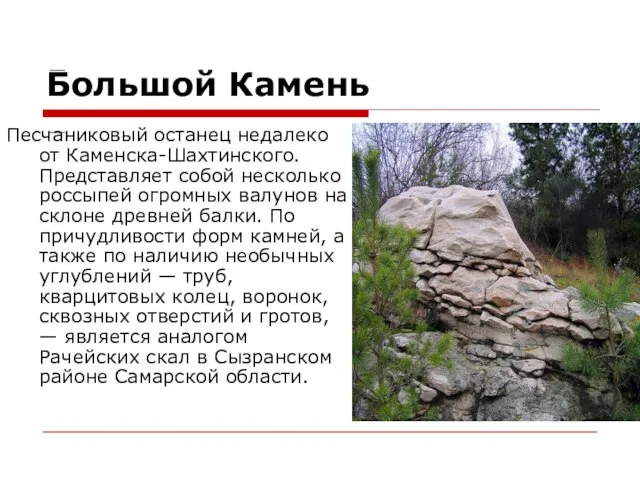 Большой Камень Песчаниковый останец недалеко от Каменска-Шахтинского. Представляет собой несколько россыпей огромных