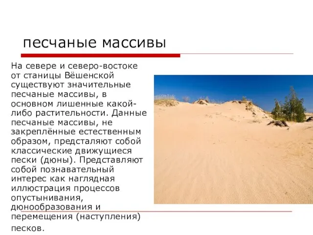 песчаные массивы На севере и северо-востоке от станицы Вёшенской существуют значительные песчаные