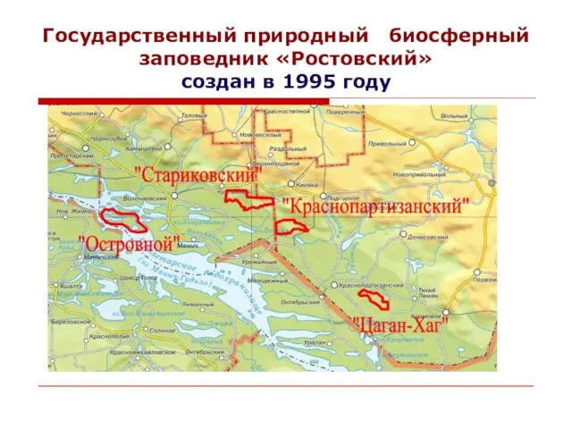 Государственный природный биосферный заповедник «Ростовский» создан в 1995 году