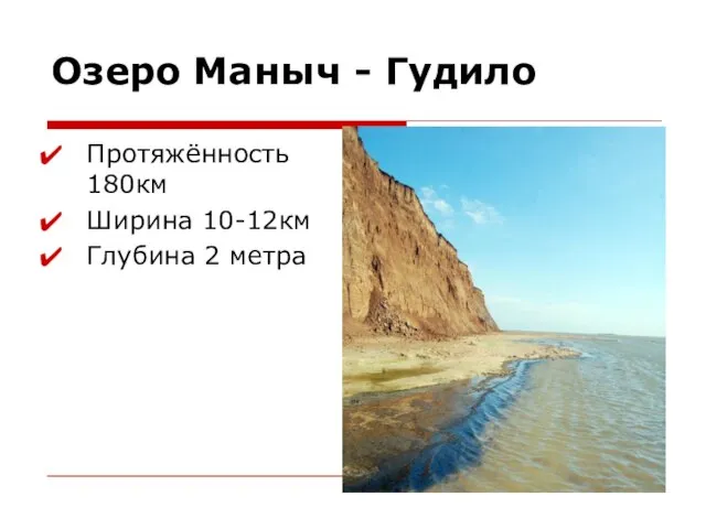 Озеро Маныч - Гудило Протяжённость 180км Ширина 10-12км Глубина 2 метра