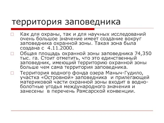 территория заповедника Как для охраны, так и для научных исследований очень большое