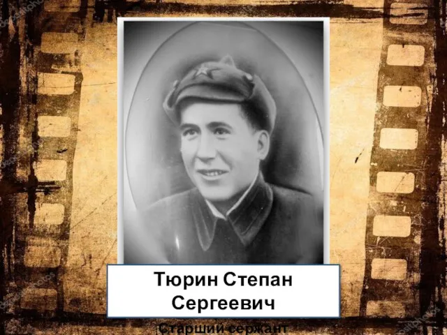 Тюрин Степан Сергеевич Старший сержант