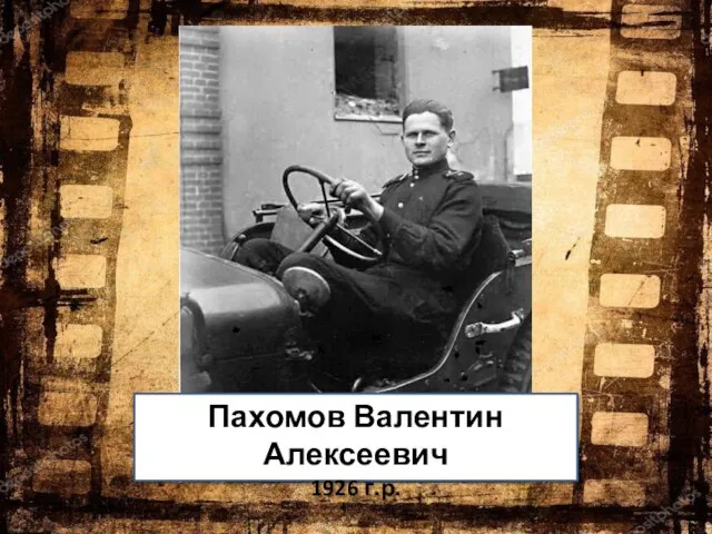 Пахомов Валентин Алексеевич 1926 г.р.