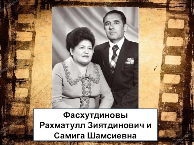 Фасхутдиновы Рахматулл Зиятдинович и Самига Шамсиевна