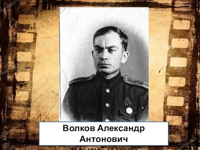 Волков Александр Антонович 20.06.1918 – 18.11.1992