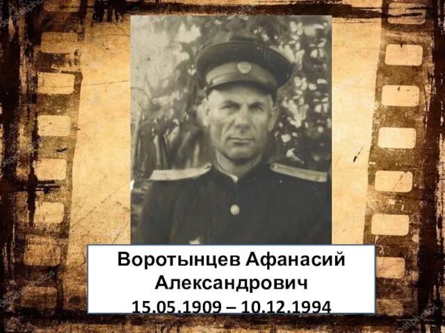 Воротынцев Афанасий Александрович 15.05.1909 – 10.12.1994