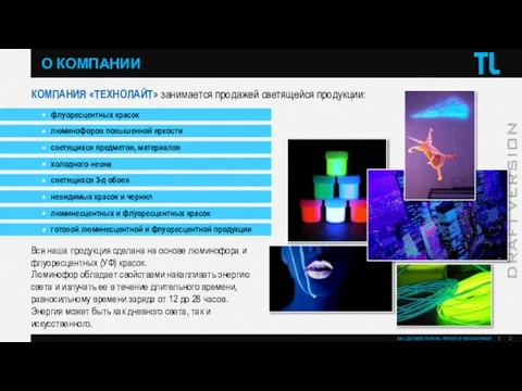 О КОМПАНИИ КОМПАНИЯ «ТЕХНОЛАЙТ» занимается продажей светящейся продукции: флуоресцентных красок люминофоров повышенной