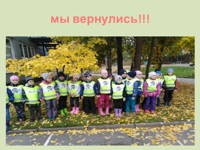 мы вернулись!!!