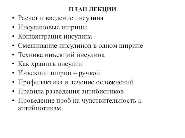 ПЛАН ЛЕКЦИИ Расчет и введение инсулина Инсулиновые шприцы Концентрация инсулина Смешивание инсулинов