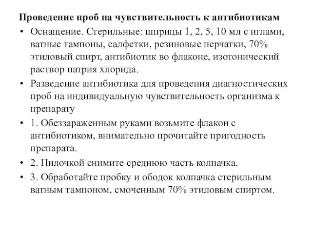 Проведение проб на чувствительность к антибиотикам Оснащение. Стерильные: шприцы 1, 2, 5,