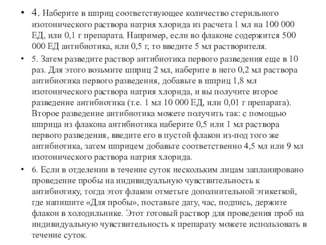 4. Наберите в шприц соответствующее количество стерильного изотонического раствора натрия хлорида из