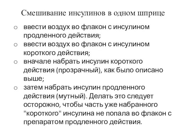 Смешивание инсулинов в одном шприце ввести воздух во флакон с инсулином продленного