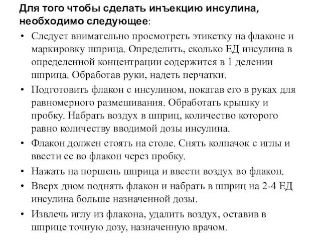 Для того чтобы сделать инъекцию инсулина, необходимо следующее: Следует внимательно просмотреть этикетку