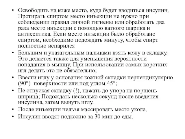 Освободить на коже место, куда будет вводиться инсулин. Протирать спиртом место инъекции