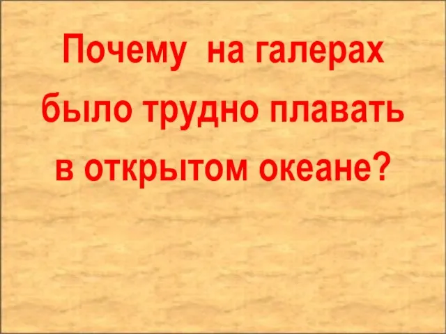 Почему на галерах было трудно плавать в открытом океане?