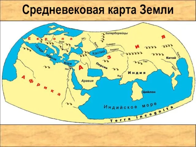 Средневековая карта Земли