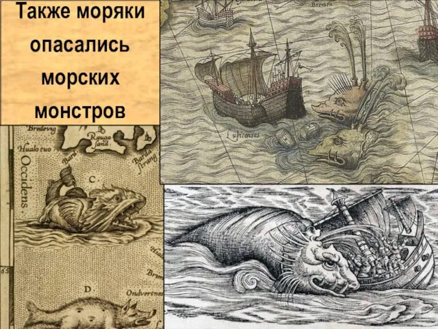 Также моряки опасались морских монстров